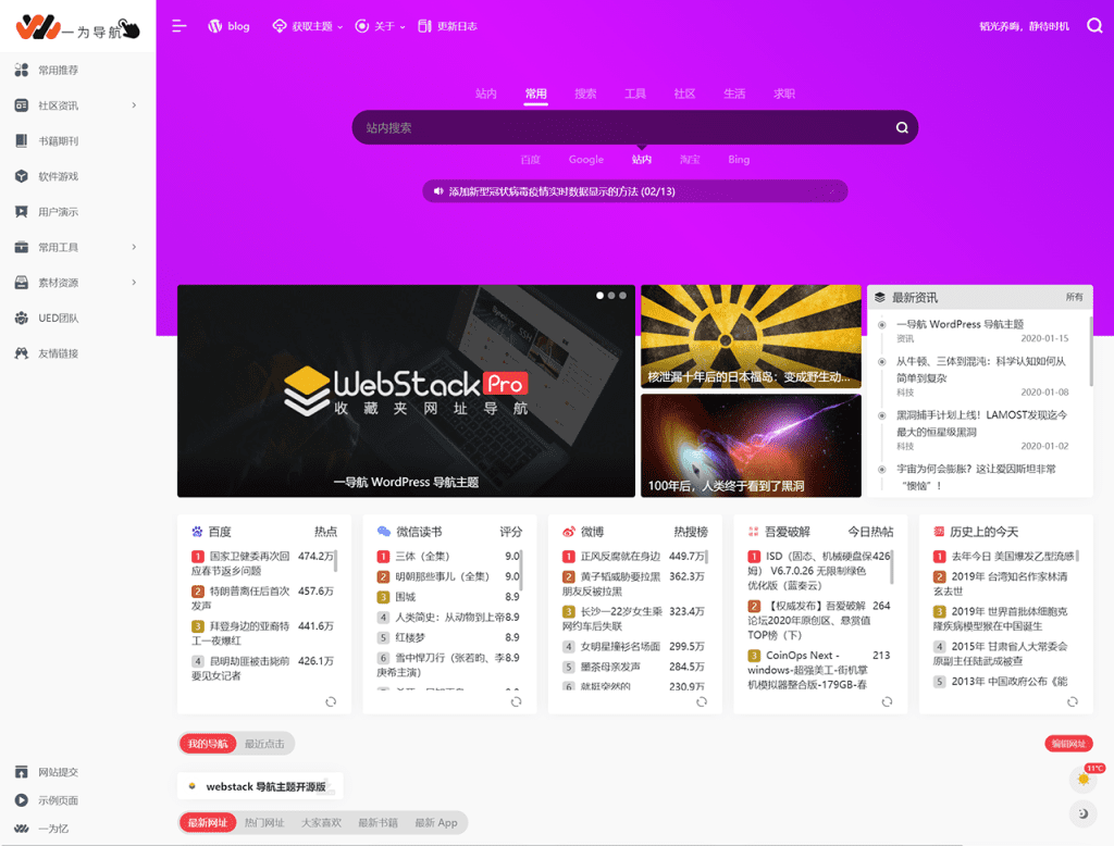 WebStack Pro导航主题免费下载|国产精美WordPress导航主题模板-极客小站