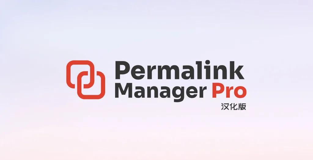 Permalink Manager Pro 完美汉化中文版|最好的固定链接管理器WordPress插件-极客小站