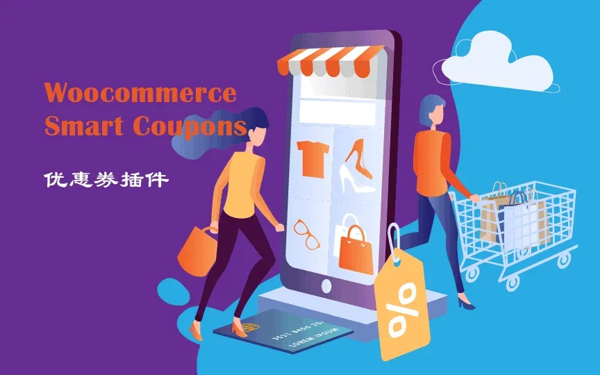 WooCommerce Smart Coupons 完美汉化中文版|WooCommerce优惠券自定义设计WordPress插件-极客小站