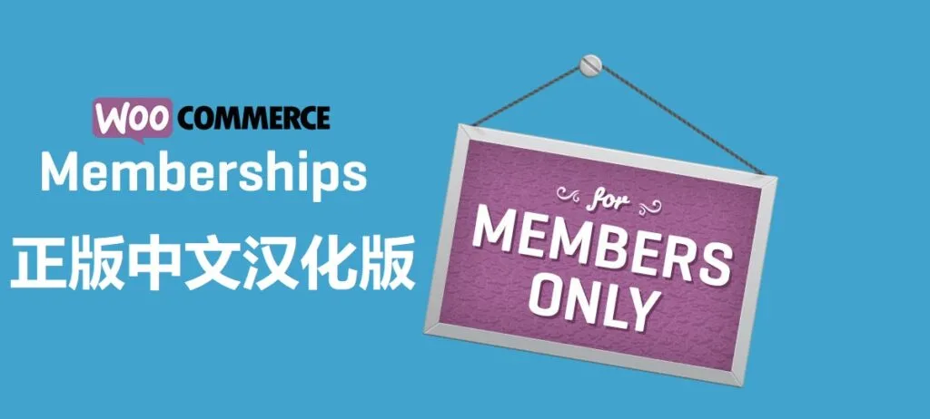 WooCommerce Memberships 汉化中文版|WooCommerce会员资格扩展插件-极客小站