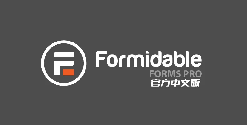 Formidable Forms Pro 汉化中文版|WordPress高级表单生成插件和在线应用程序生成器-极客小站