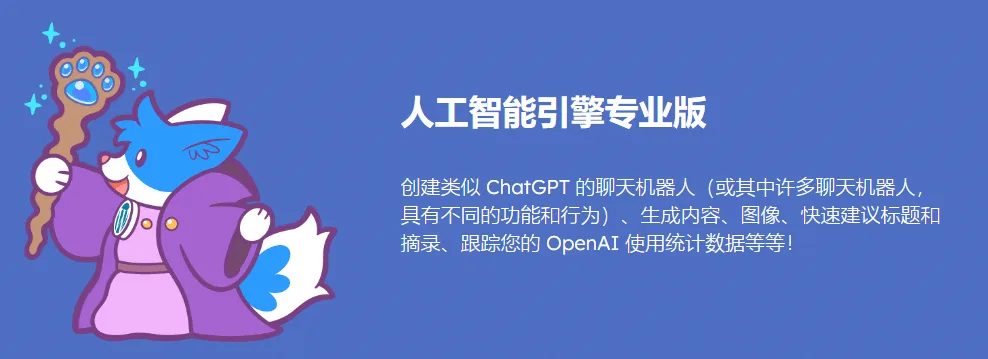AI Engine Pro 汉化中文版|ChatGPT聊天机器人/内容生成器/人工智能WordPress插件-极客小站