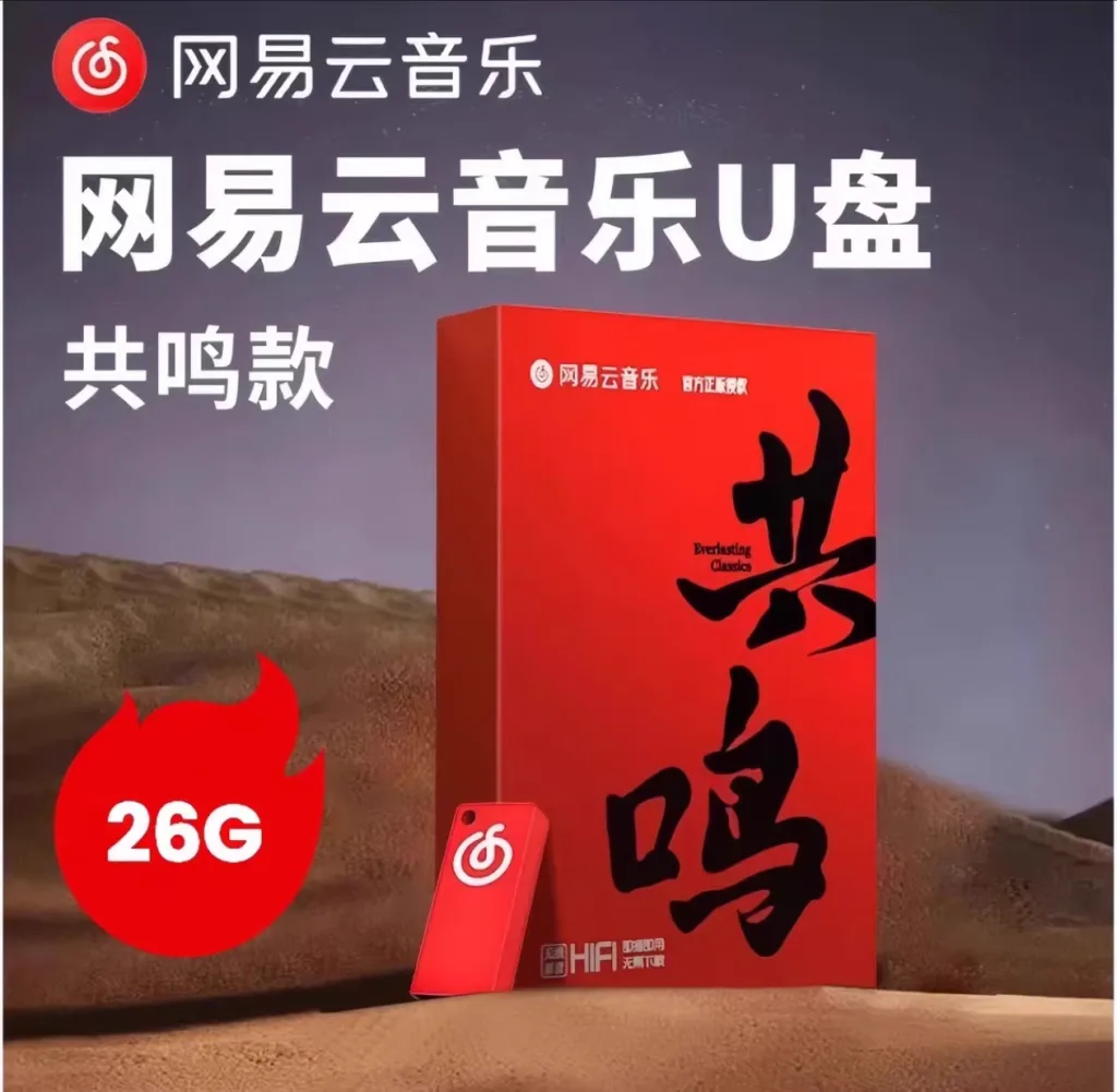 网易云音乐共鸣【新大师修音版】26G资源   免费分享-极客小站