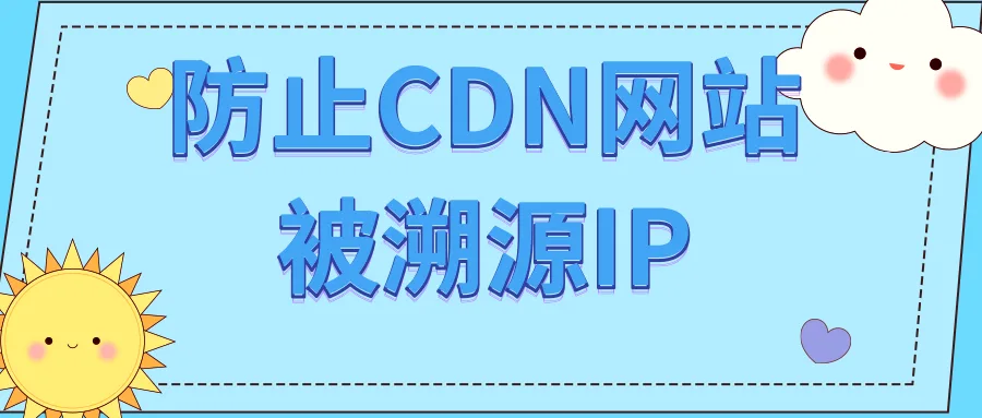 绝密技巧曝光！防止CDN网站被溯源IP，维护隐私安全的最佳策略！-myforexstore