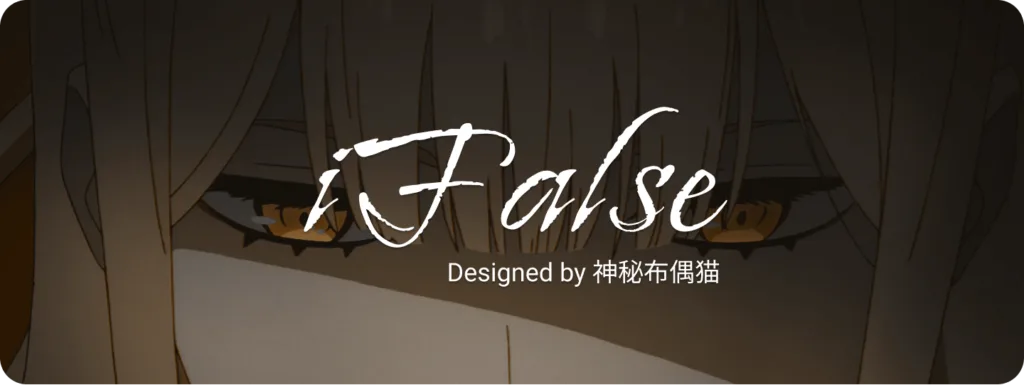 iFalse主题-极客小站