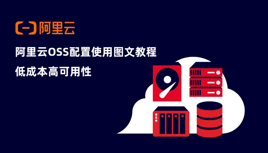 阿里云OSS对象存储配置使用教程：低成本高可用性-myforexstore
