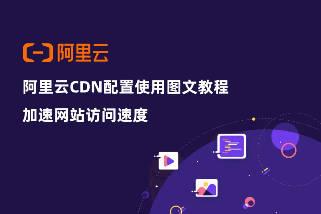 阿里云CDN配置使用图文教程：加速网站访问速度-myforexstore