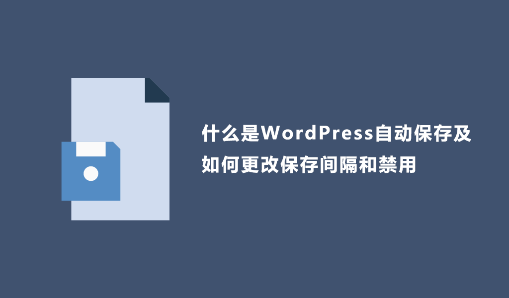 什么是WordPress自动保存及如何更改保存间隔和禁用-myforexstore