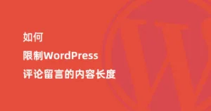 如何限制WordPress评论留言的内容长度-myforexstore