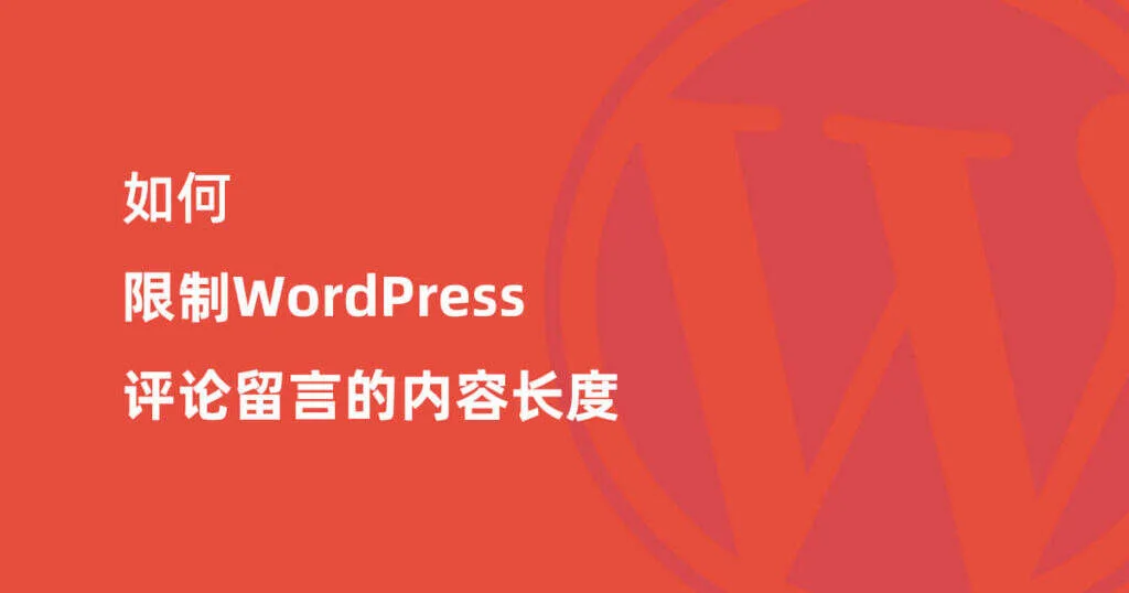 如何限制WordPress评论留言的内容长度-myforexstore