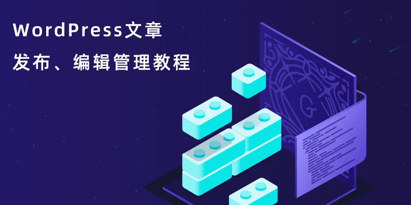 WordPress文章发布、编辑管理教程-myforexstore