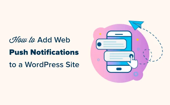 如何为WordPress网站添加Web推送通知-myforexstore