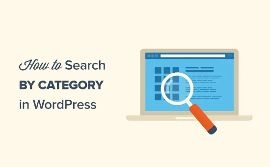 如何在WordPress中实现按类别搜索-myforexstore