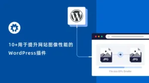 10+用于提升网站图像性能的WordPress插件-myforexstore